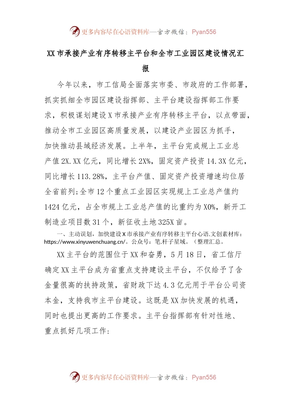 XX市承接产业有序转移主平台和全市工业园区建设情况汇报.docx_第1页