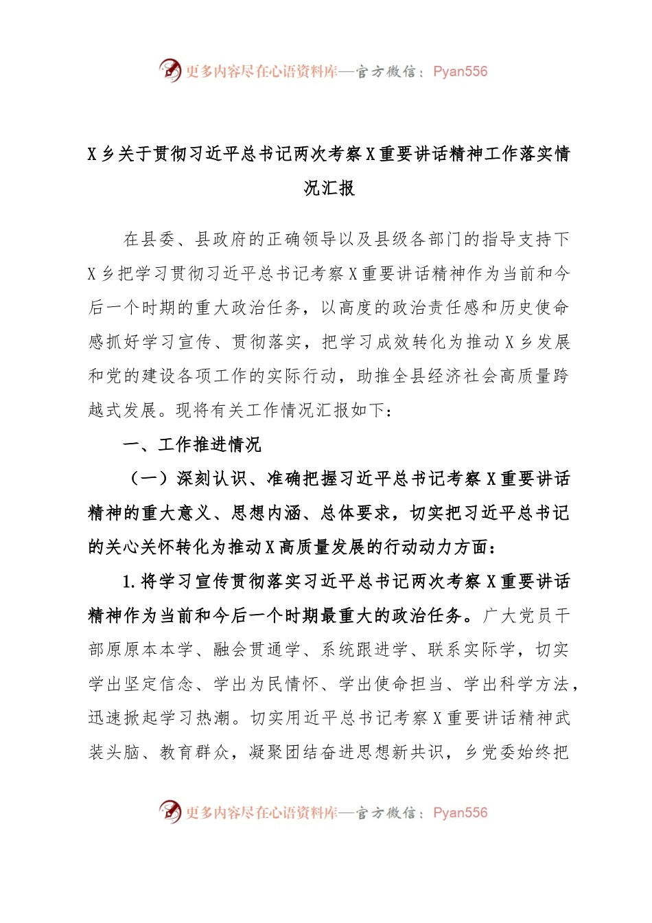 X乡关于贯彻习近平总书记两次考察X重要讲话精神工作落实情况汇报.docx_第1页