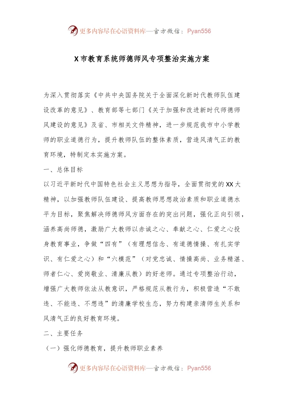 X市教育系统师德师风专项整治实施方案.docx_第1页