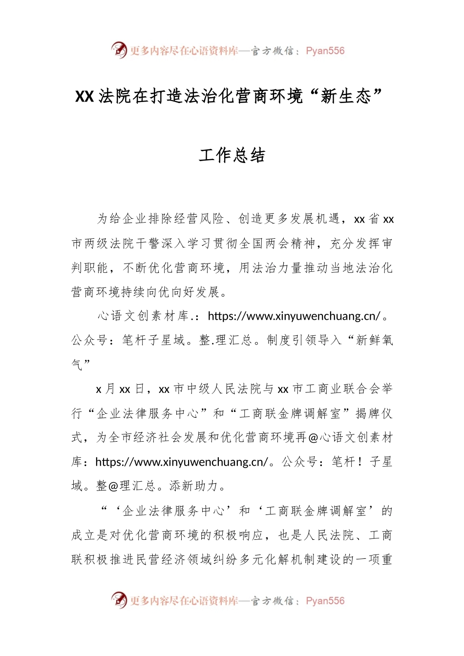 XX法院在打造法治化营商环境“新生态”工作总结.docx_第1页