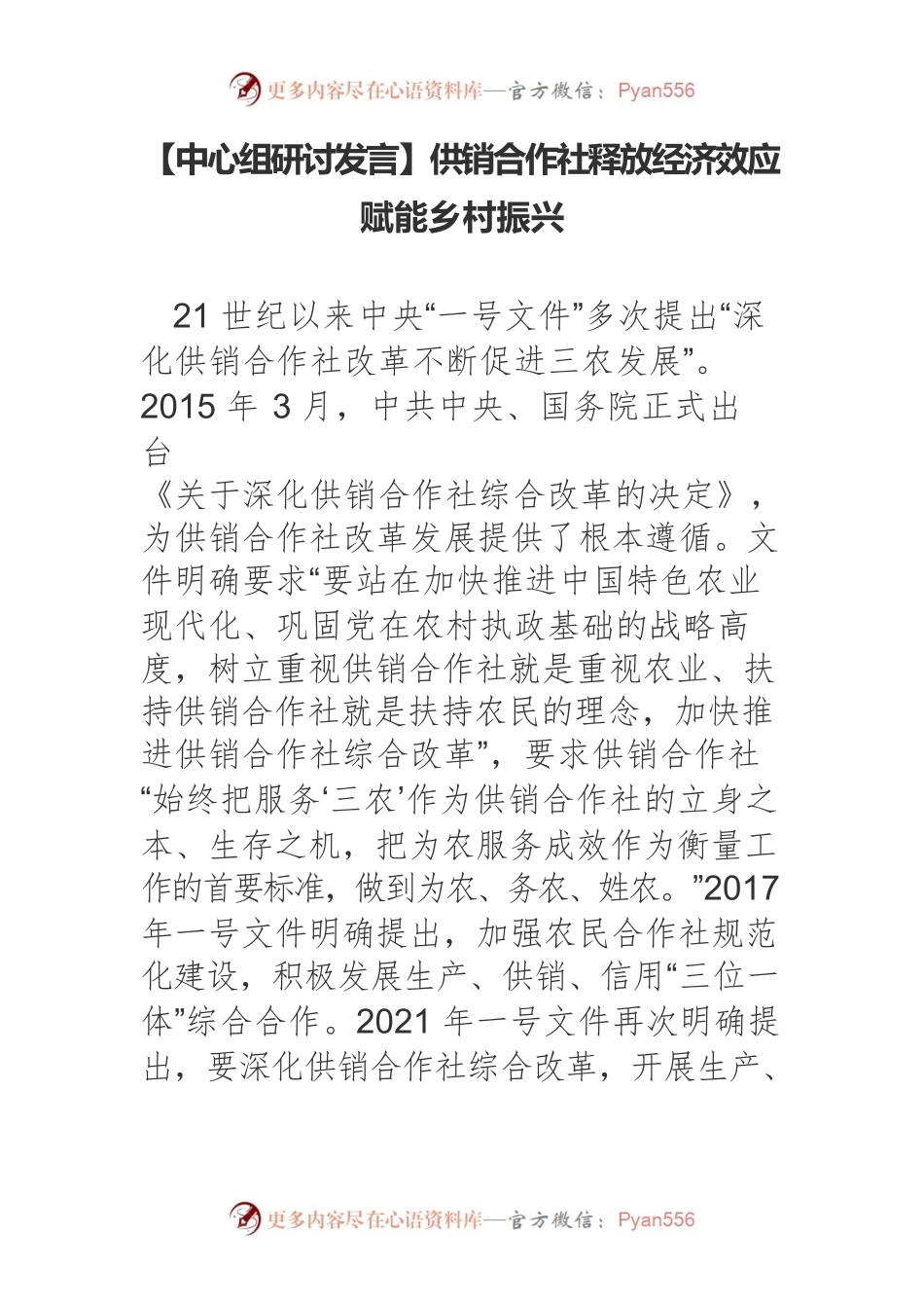 【中心组研讨发言】供销合作社释放经济效应赋能乡村振兴.docx_第1页