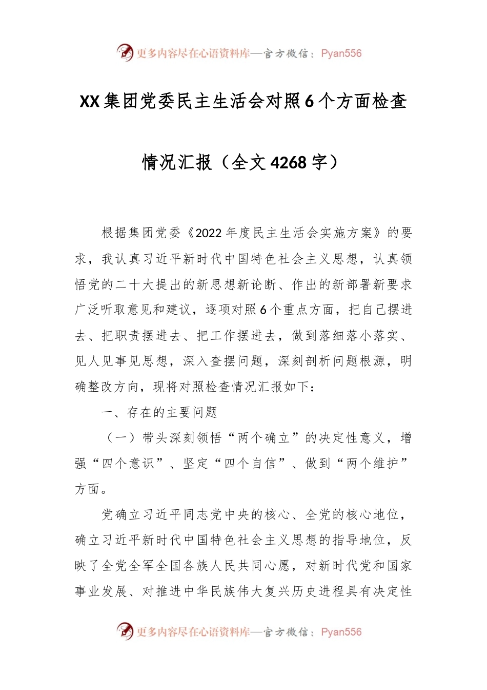 XX集团党委民主生活会对照6个方面检查情况汇报（全文4268字）.docx_第1页