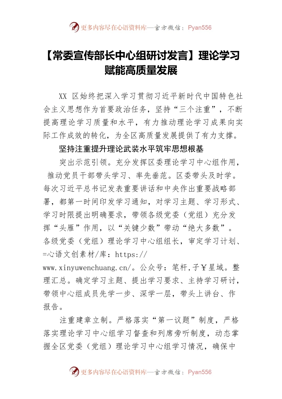 【常委宣传部长中心组研讨发言】理论学习赋能高质量发展.docx_第1页