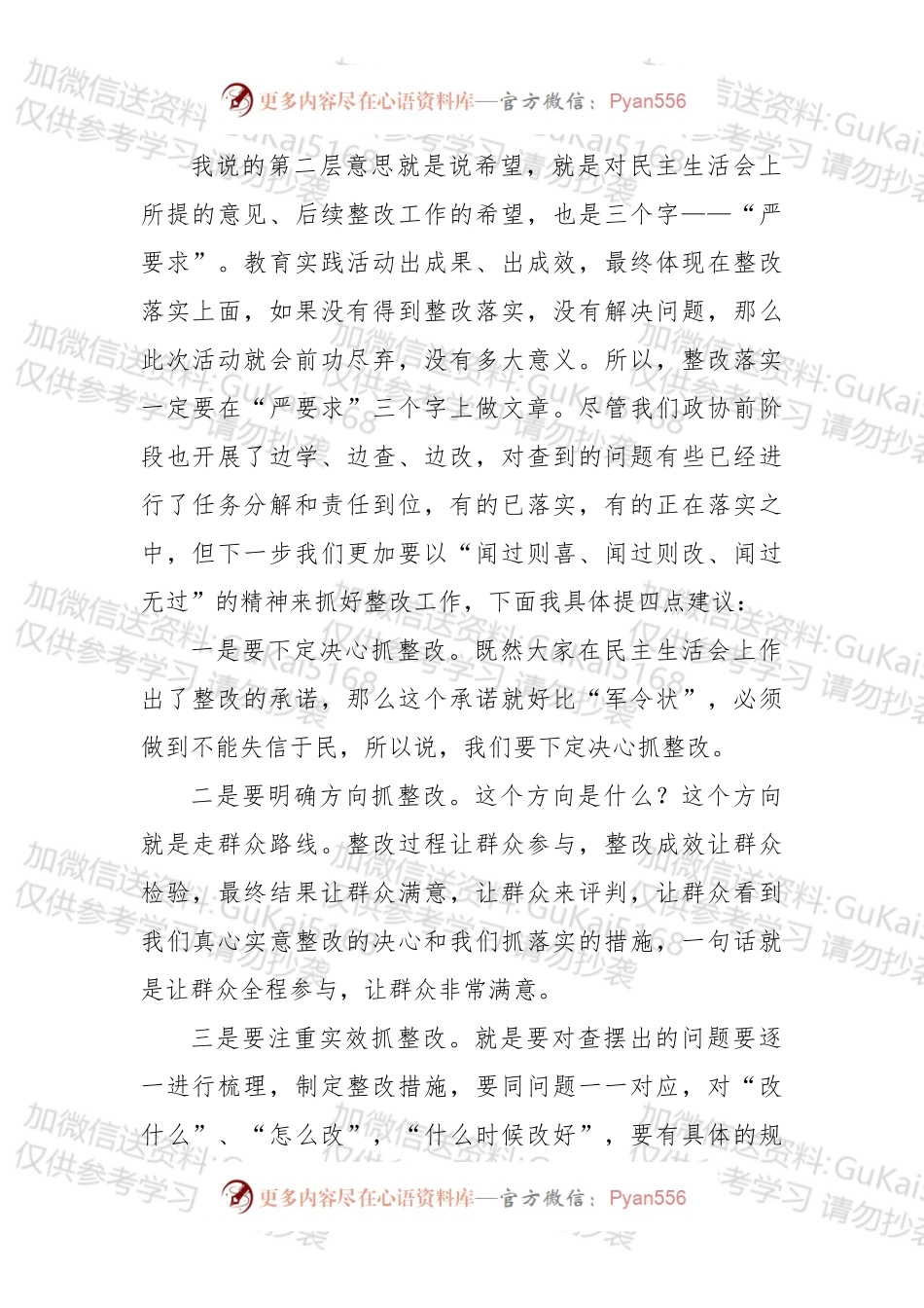 【写作素材】民主生活会点评讲话写作素材.docx_第1页