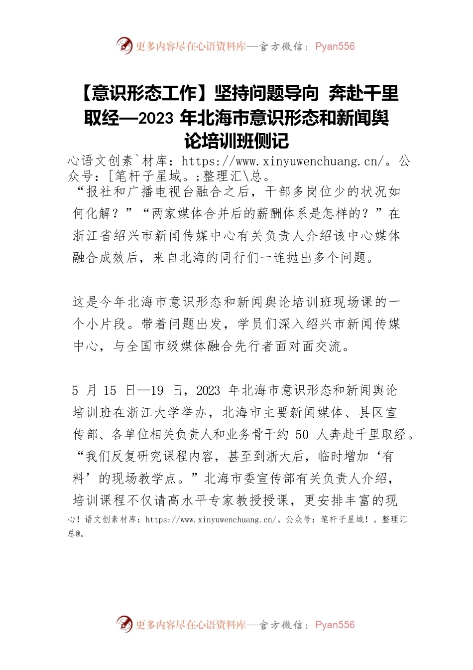 【意识形态工作】坚持问题导向 奔赴千里取经—2023年北海市意识形态和新闻舆论培训班侧记.docx_第1页
