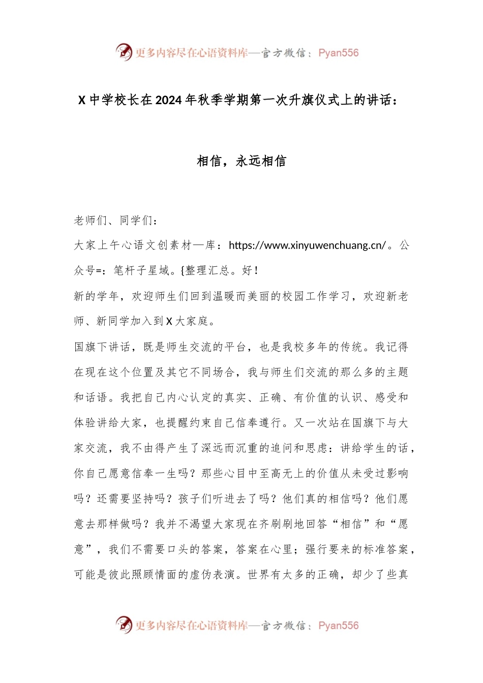 X中学校长在2024年秋季学期第一次升旗仪式上的讲话：相信，永远相信.docx_第1页