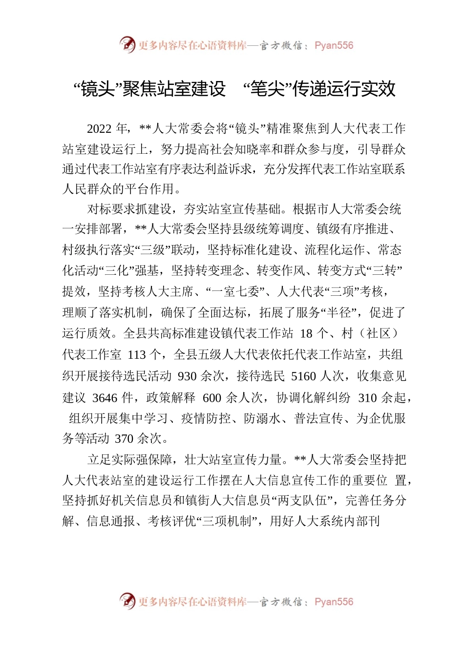 “镜头”聚焦站室建设  “笔尖”传递运行实效.docx_第1页