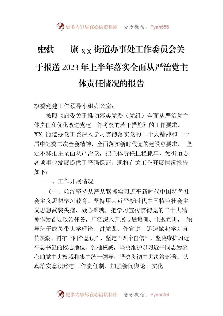 X旗XX街道办事处工作委员会关于报送2023年上半年落实全面从严治党主体责任情况的报告（20230804）.docx_第1页