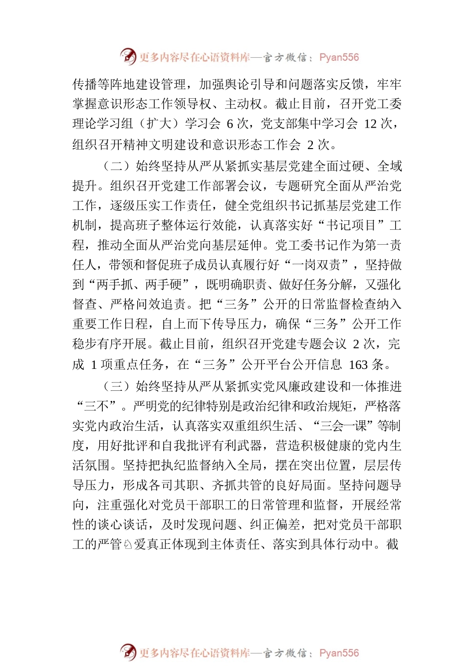 X旗XX街道办事处工作委员会关于报送2023年上半年落实全面从严治党主体责任情况的报告（20230804）.docx_第2页