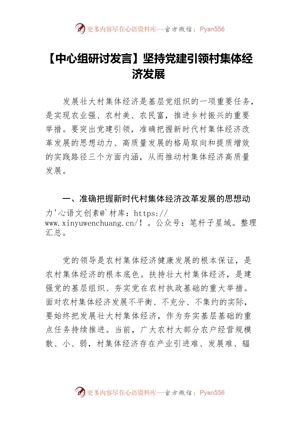 【中心组研讨发言】坚持党建引领村集体经济发展.docx_第1页