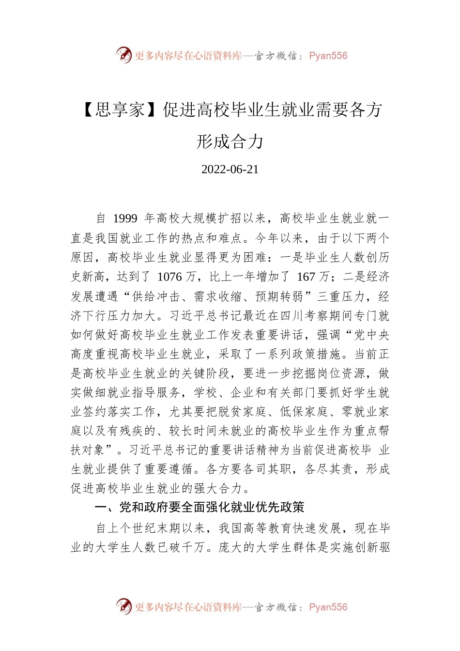 【思享家】促进高校毕业生就业需要各方形成合力.docx_第1页