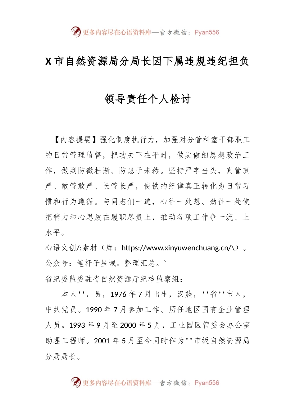 X市自然资源局分局长因下属违规违纪担负领导责任个人检讨.docx_第1页