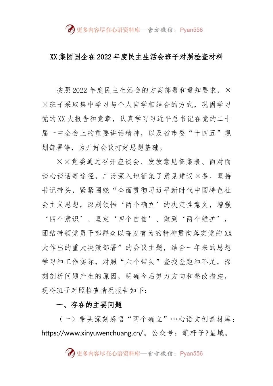 XX集团国企在2022年度民主生活会班子对照检查材料.docx_第1页
