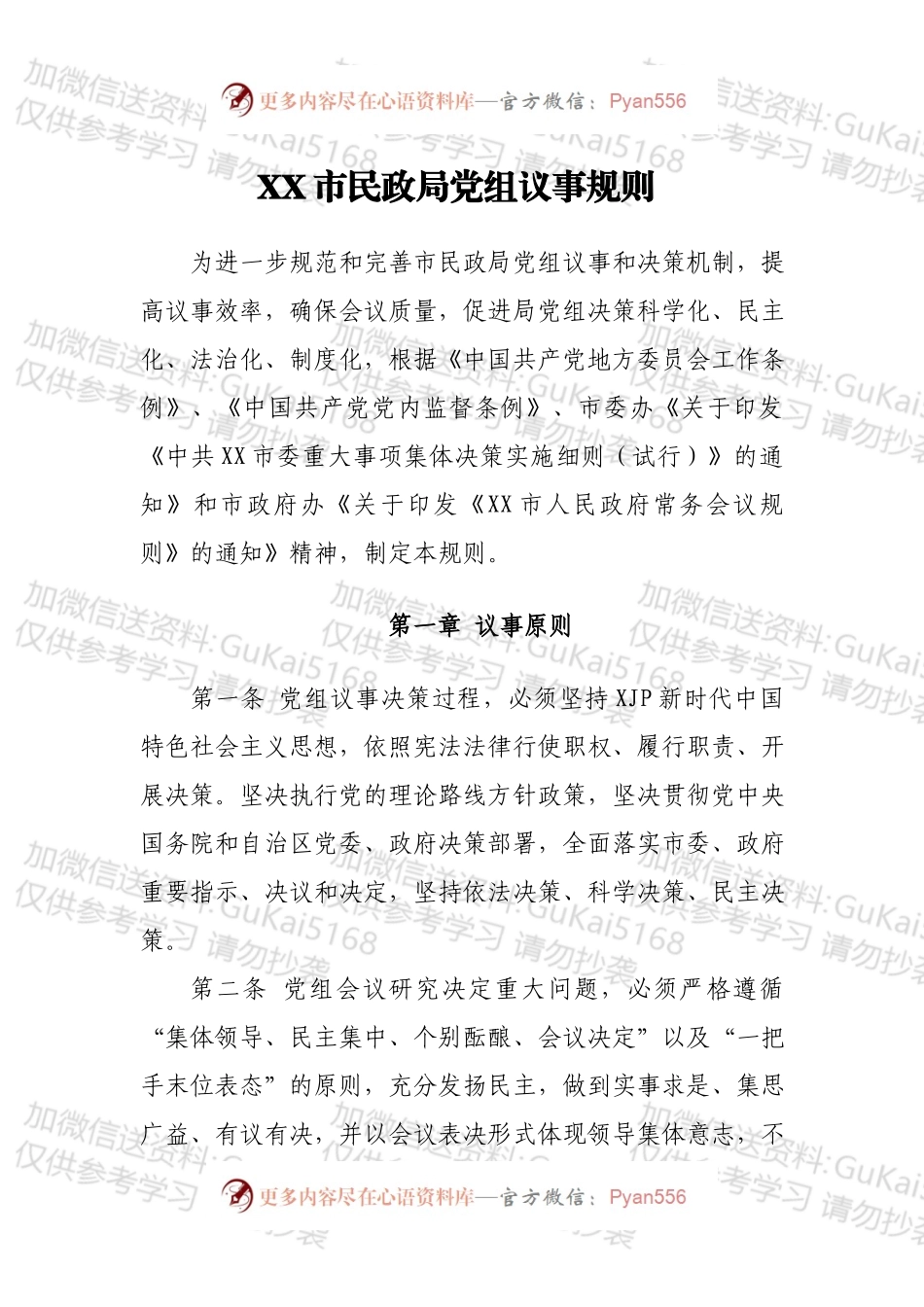 XX市民政局党组议事规则.docx_第1页