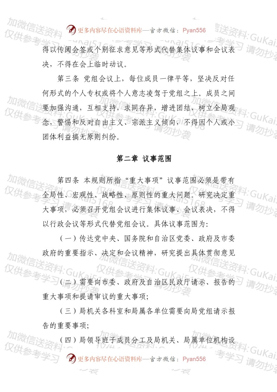 XX市民政局党组议事规则.docx_第2页