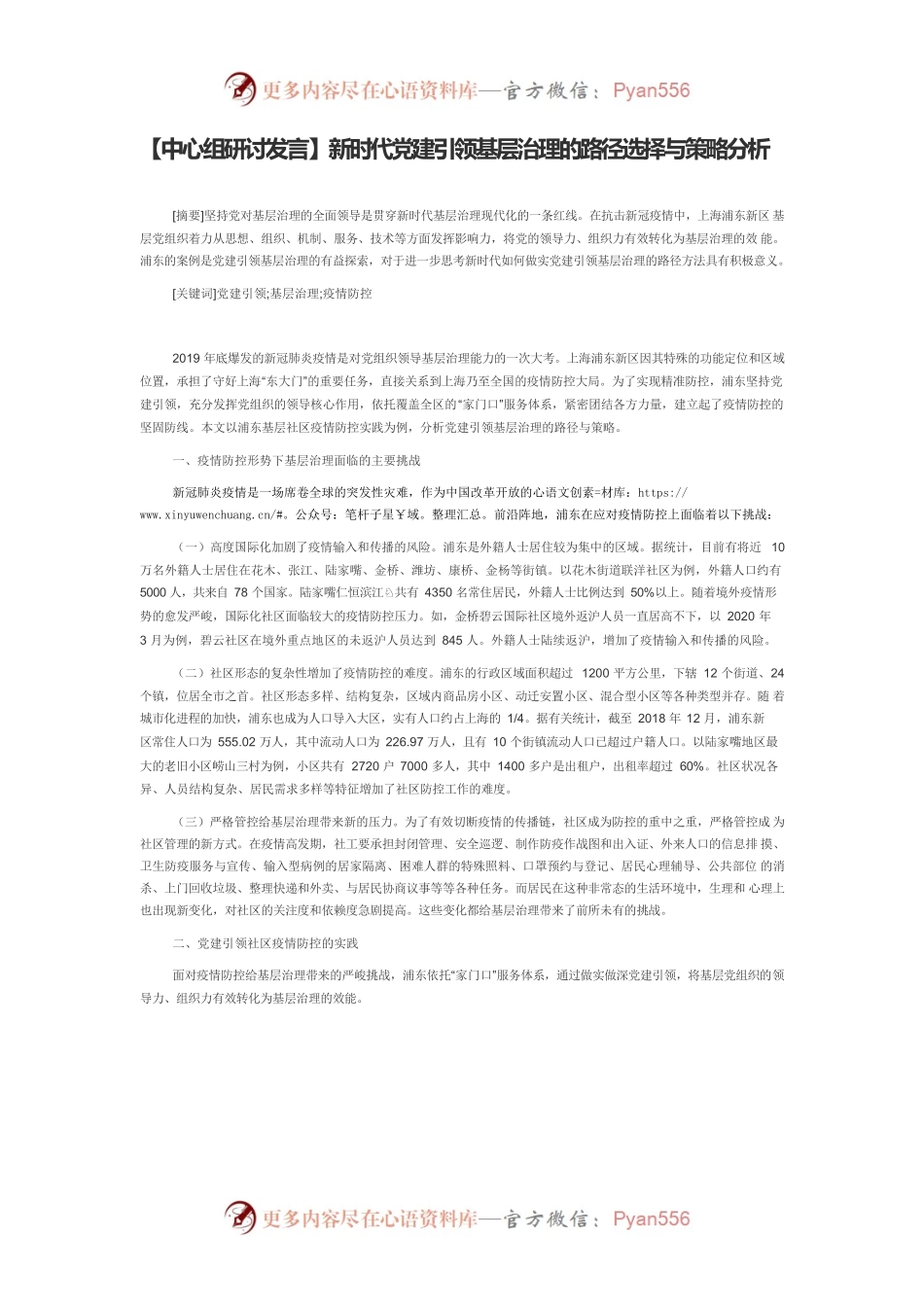【中心组研讨发言】新时代党建引领基层治理的路径选择与策略分析.docx_第1页