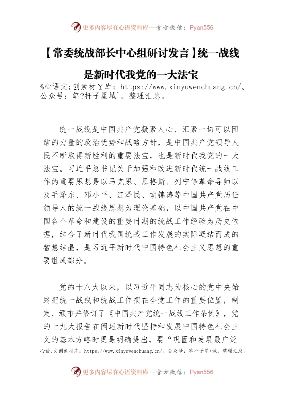 【常委统战部长中心组研讨发言】统一战线是新时代我党的一大法宝.docx_第1页