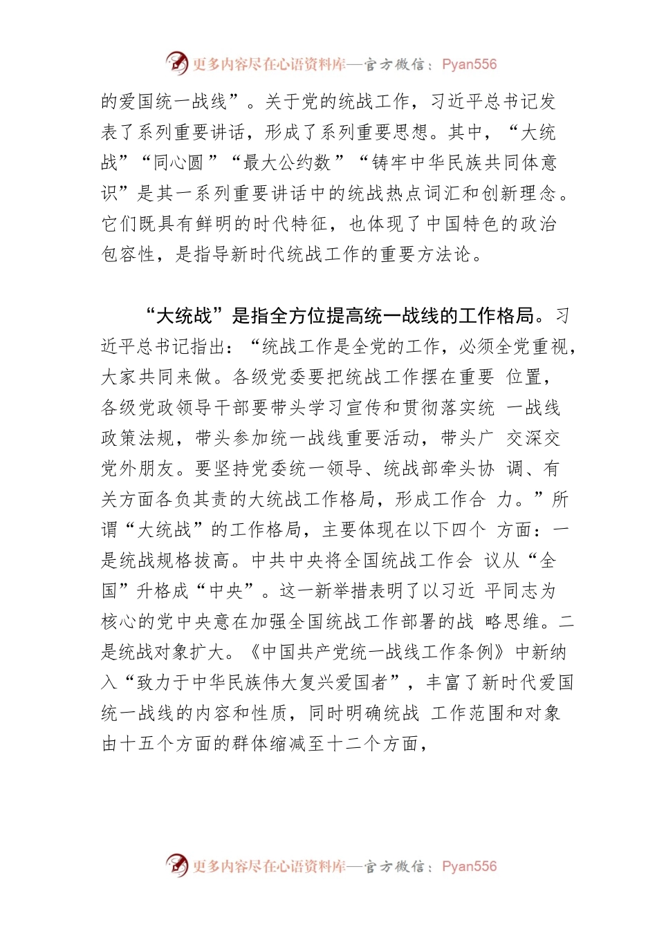 【常委统战部长中心组研讨发言】统一战线是新时代我党的一大法宝.docx_第2页