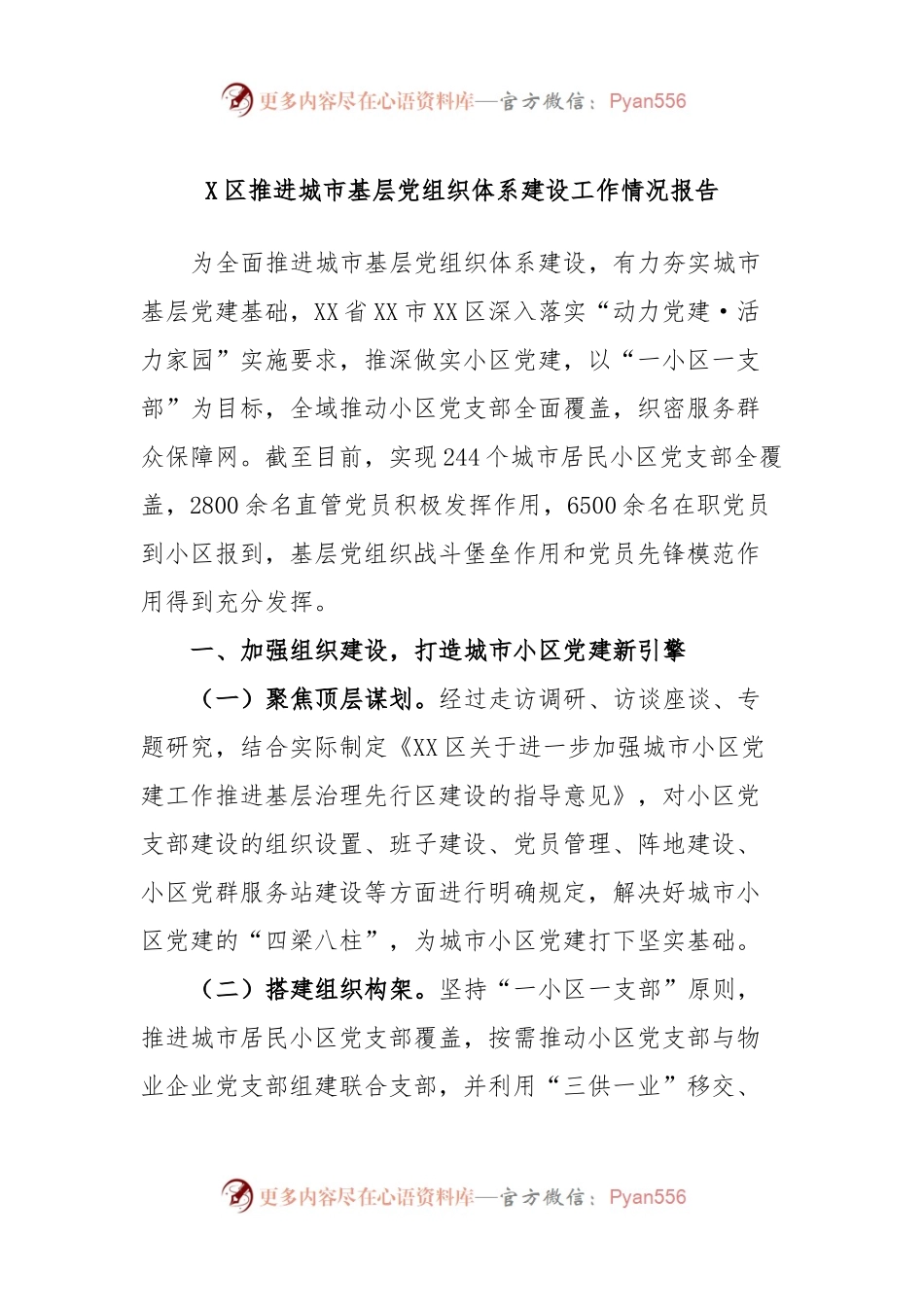 X区推进城市基层党组织体系建设工作情况报告.docx_第1页