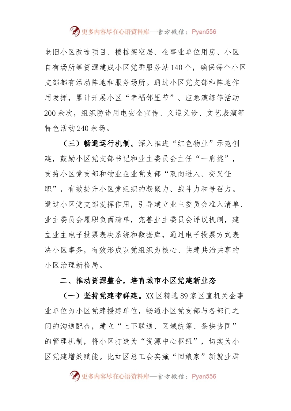 X区推进城市基层党组织体系建设工作情况报告.docx_第2页