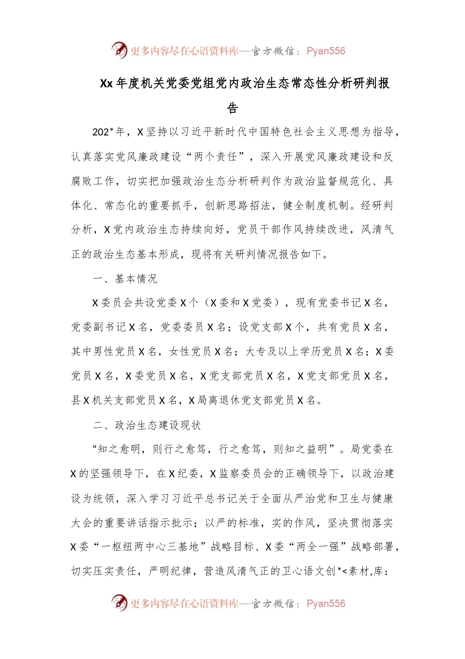Xx年度机关党委党组党内政治生态常态性分析研判报告.docx_第1页