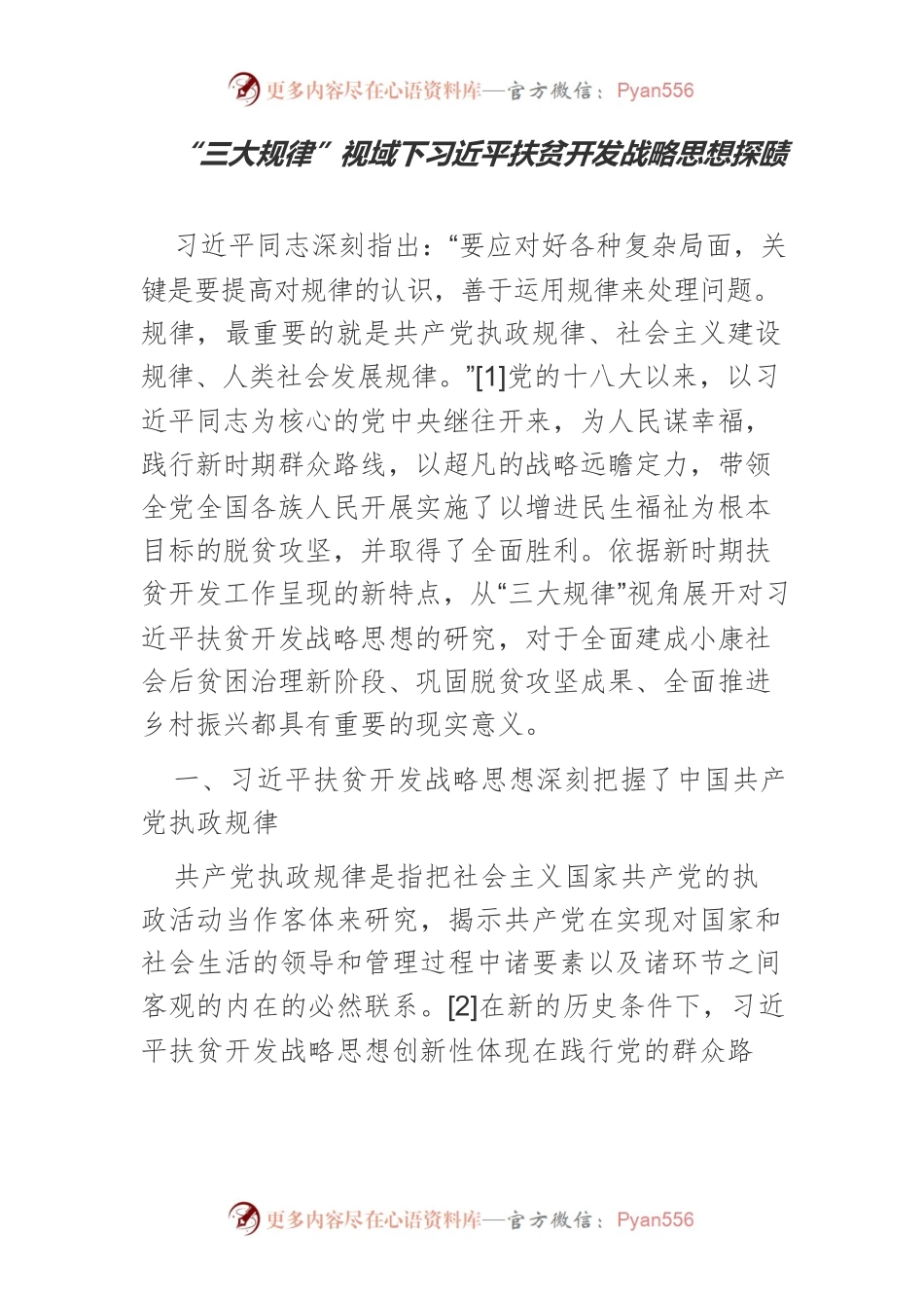 “三大规律”视域下习近平扶贫开发战略思想探赜.docx_第1页