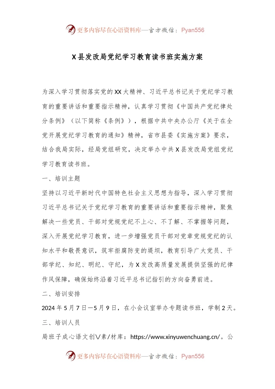 X县发改局党纪学习教育读书班实施方案.docx_第1页