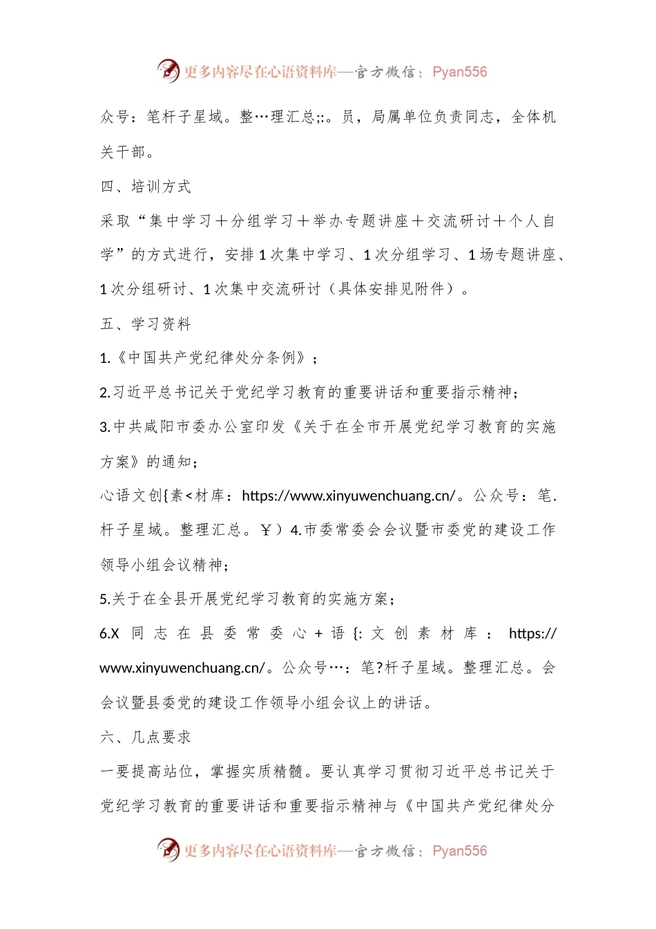 X县发改局党纪学习教育读书班实施方案.docx_第2页