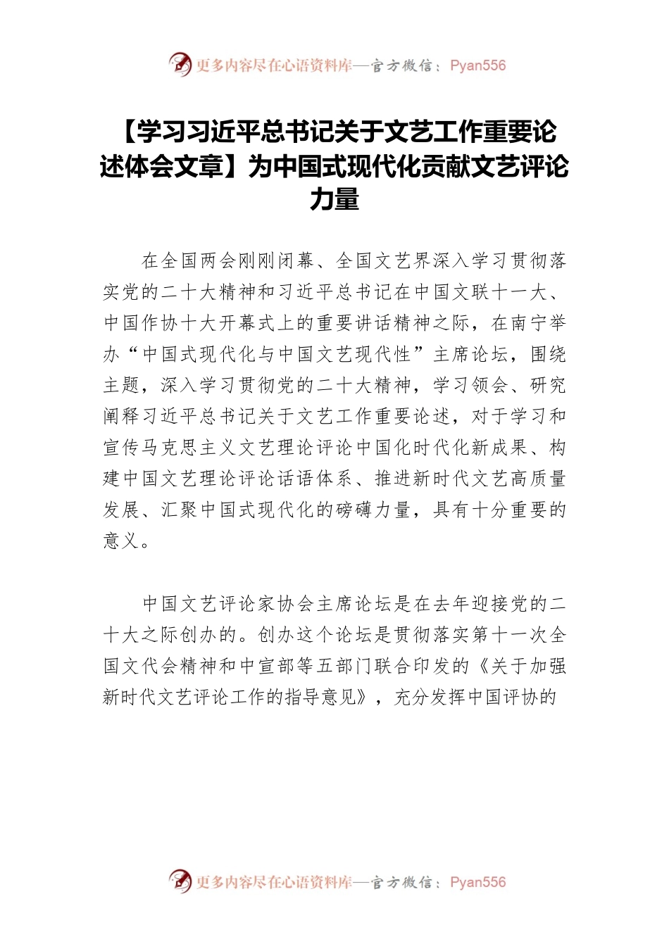 【学习习近平总书记关于文艺工作重要论述体会文章】为中国式现代化贡献文艺评论力量.docx_第1页