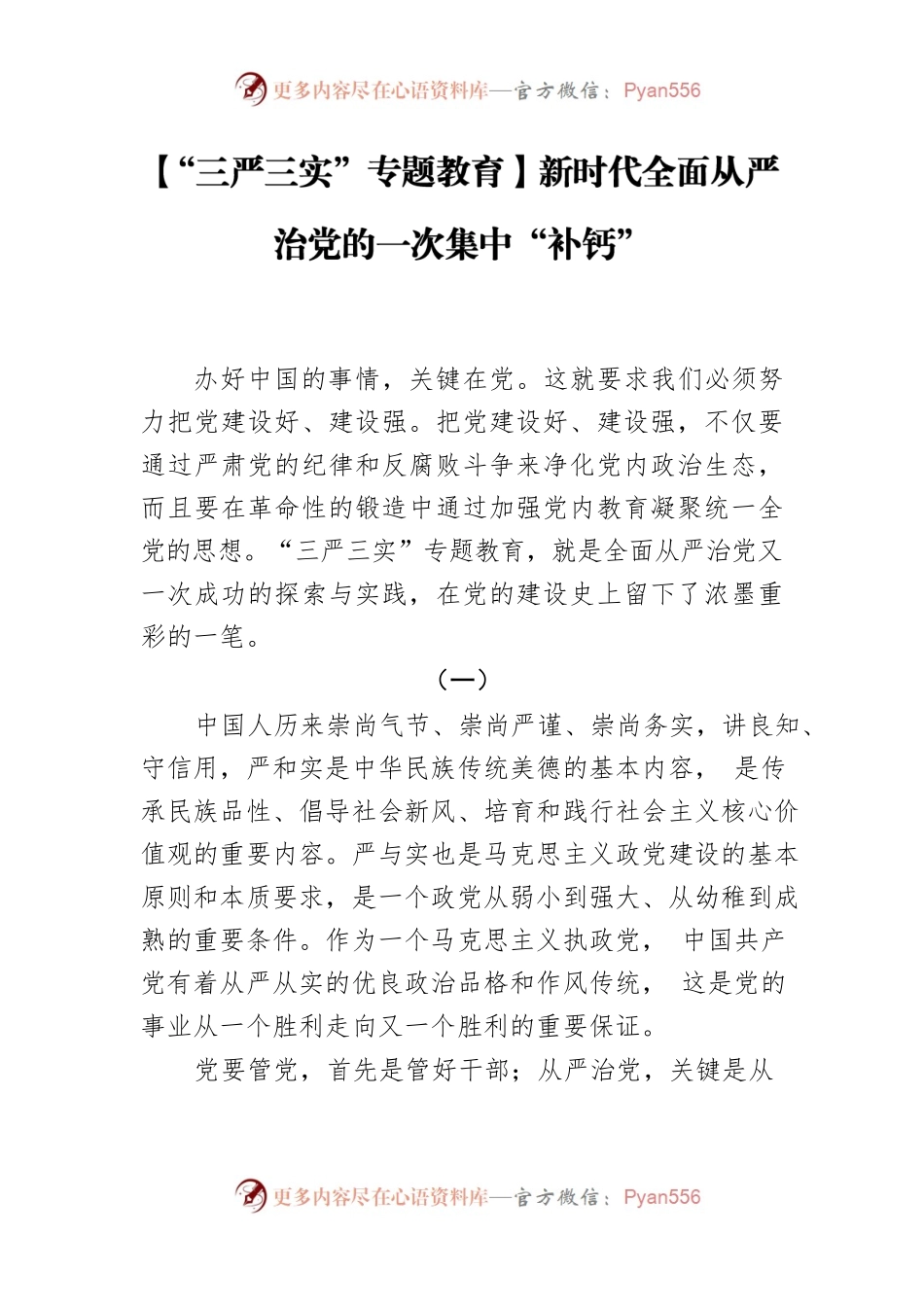 【“三严三实”专题教育】新时代全面从严治党的一次集中“补钙”.docx_第1页