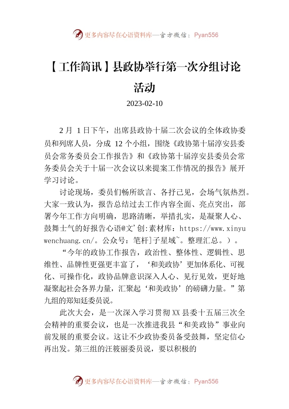 【工作简讯】县政协举行第一次分组讨论活动.docx_第1页