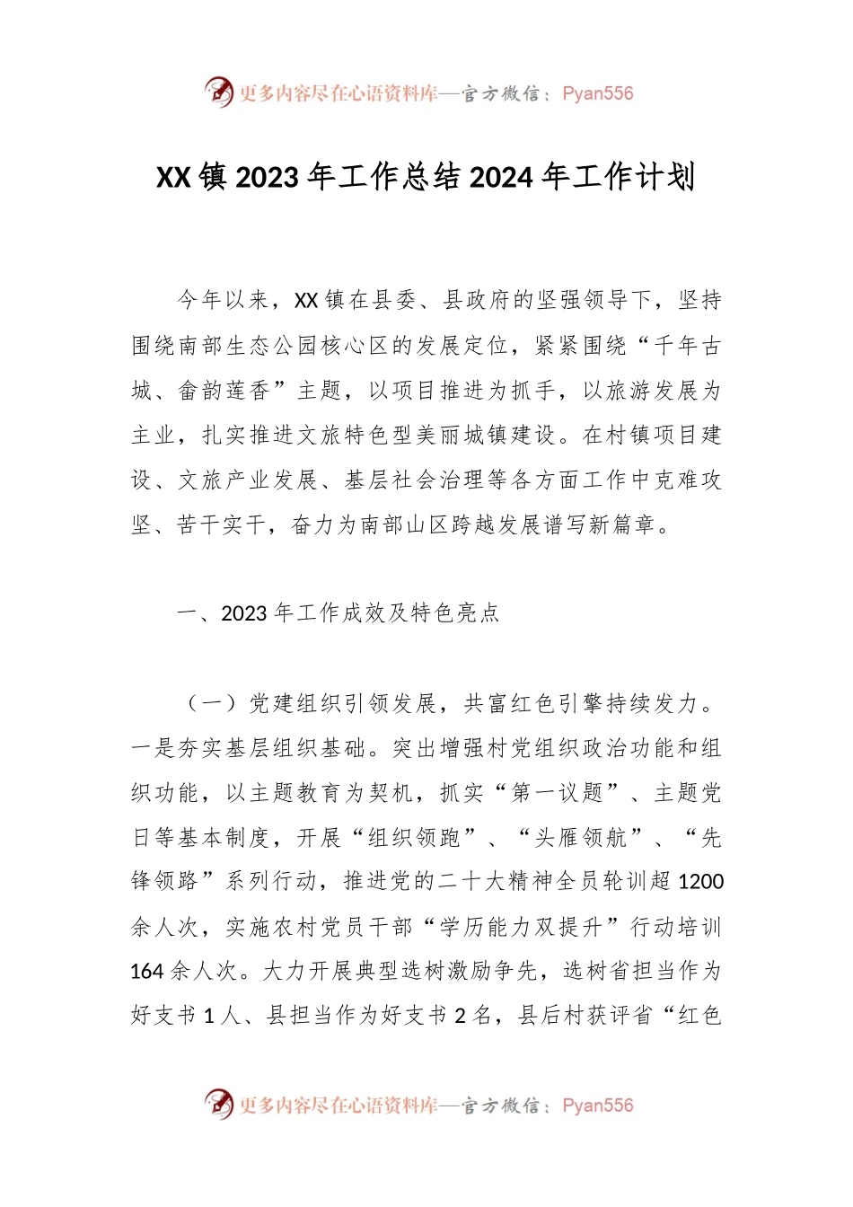 XX镇2023年工作总结2024年工作计划.docx_第1页