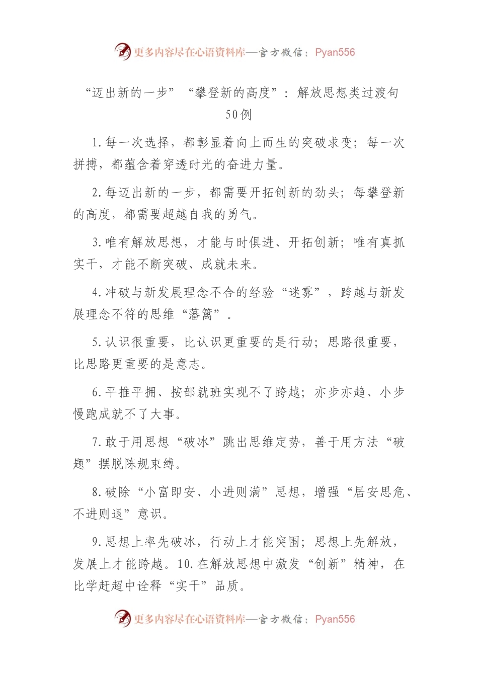 “迈出新的一步”“攀登新的高度”：解放思想类过渡句50例.docx_第1页