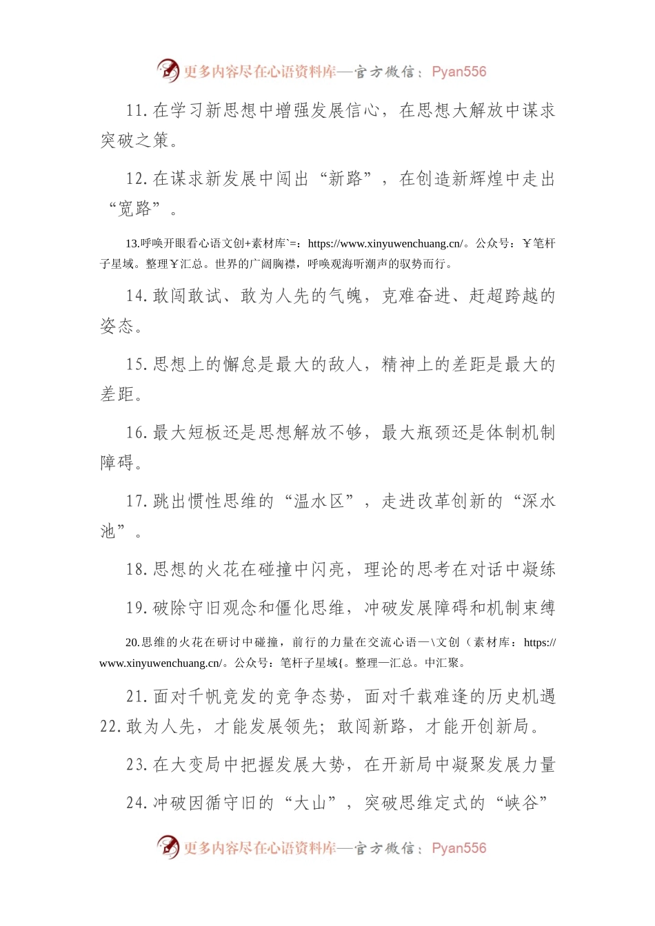 “迈出新的一步”“攀登新的高度”：解放思想类过渡句50例.docx_第2页
