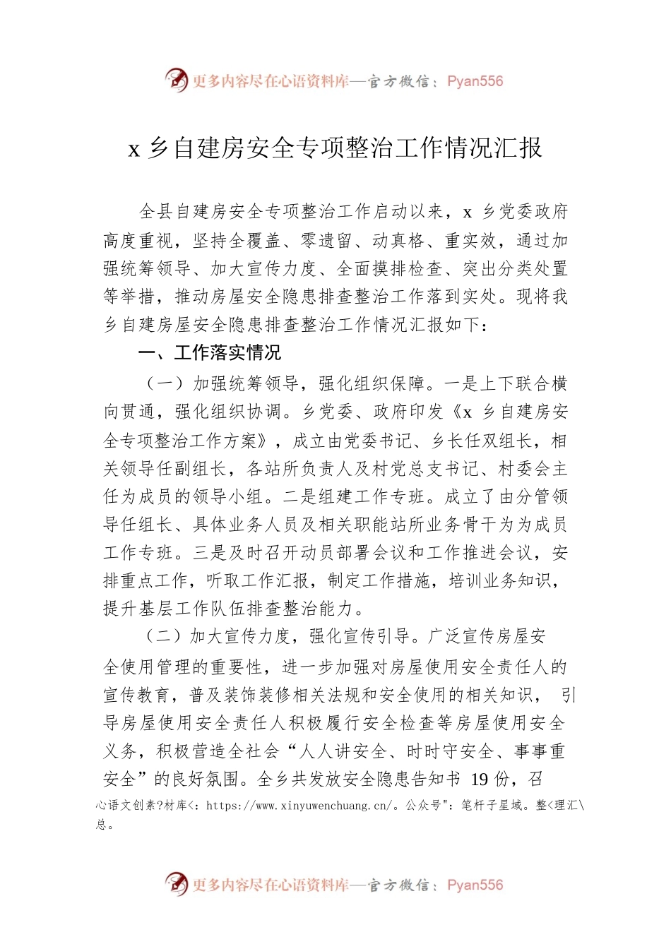x乡自建房安全专项整治工作情况汇报.docx_第1页