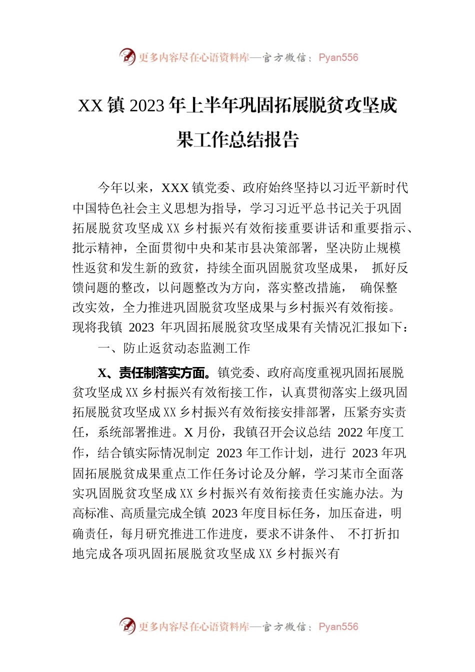 XX镇2023年上半年巩固拓展脱贫攻坚成果工作总结报告（20230707）.docx_第1页