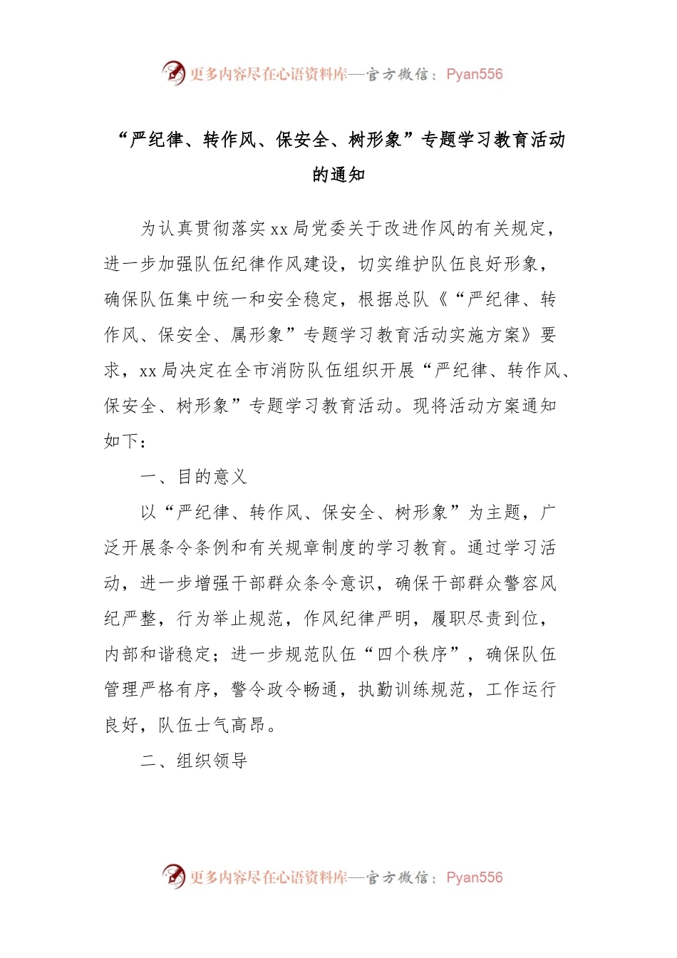“严纪律、转作风、保安全、树形象”专题学习教育活动的通知.docx_第1页