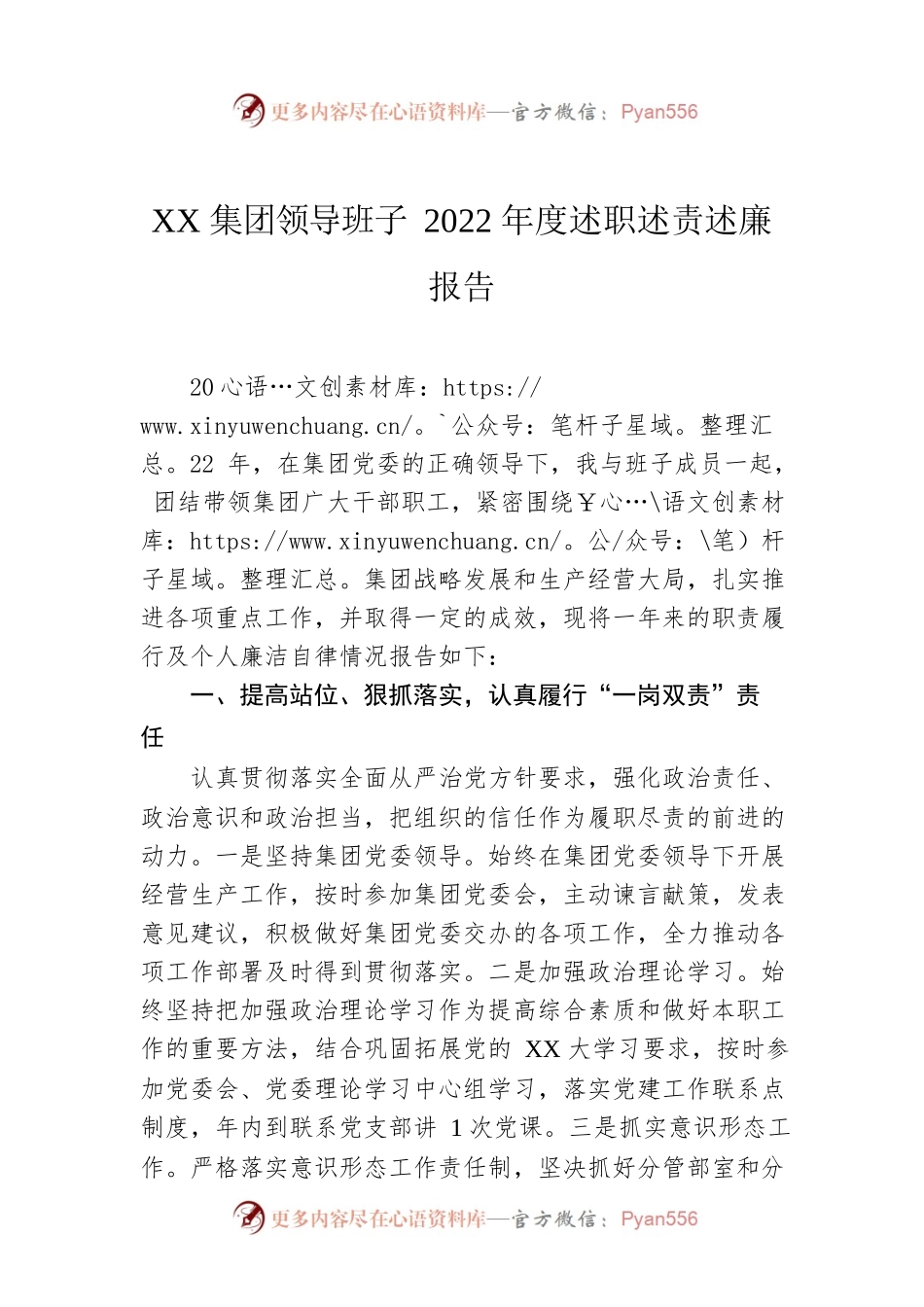XX集团领导班子2022年度述职述责述廉报告.docx_第1页