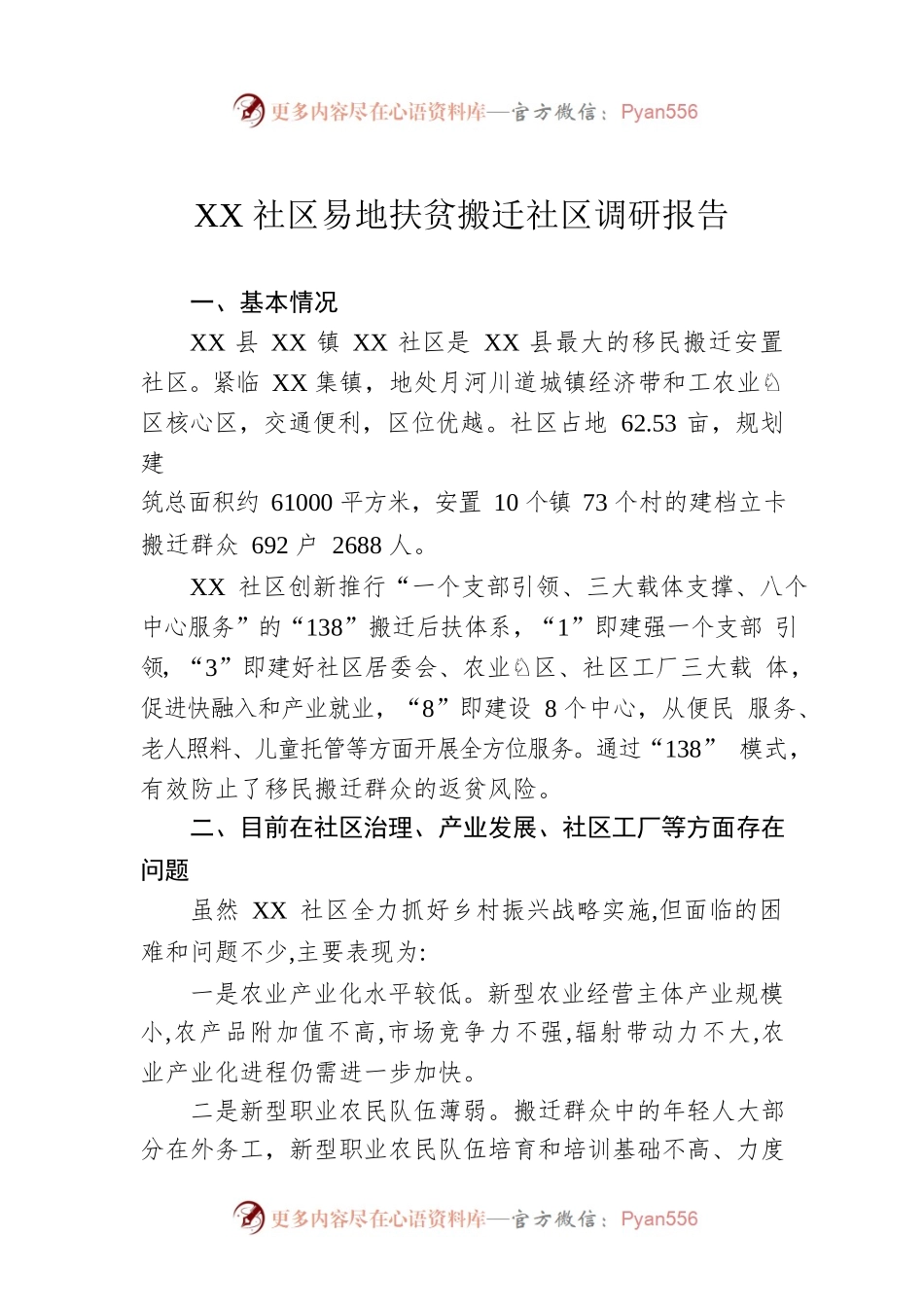 XX社区易地扶贫搬迁社区调研报告（20221116）.docx_第1页