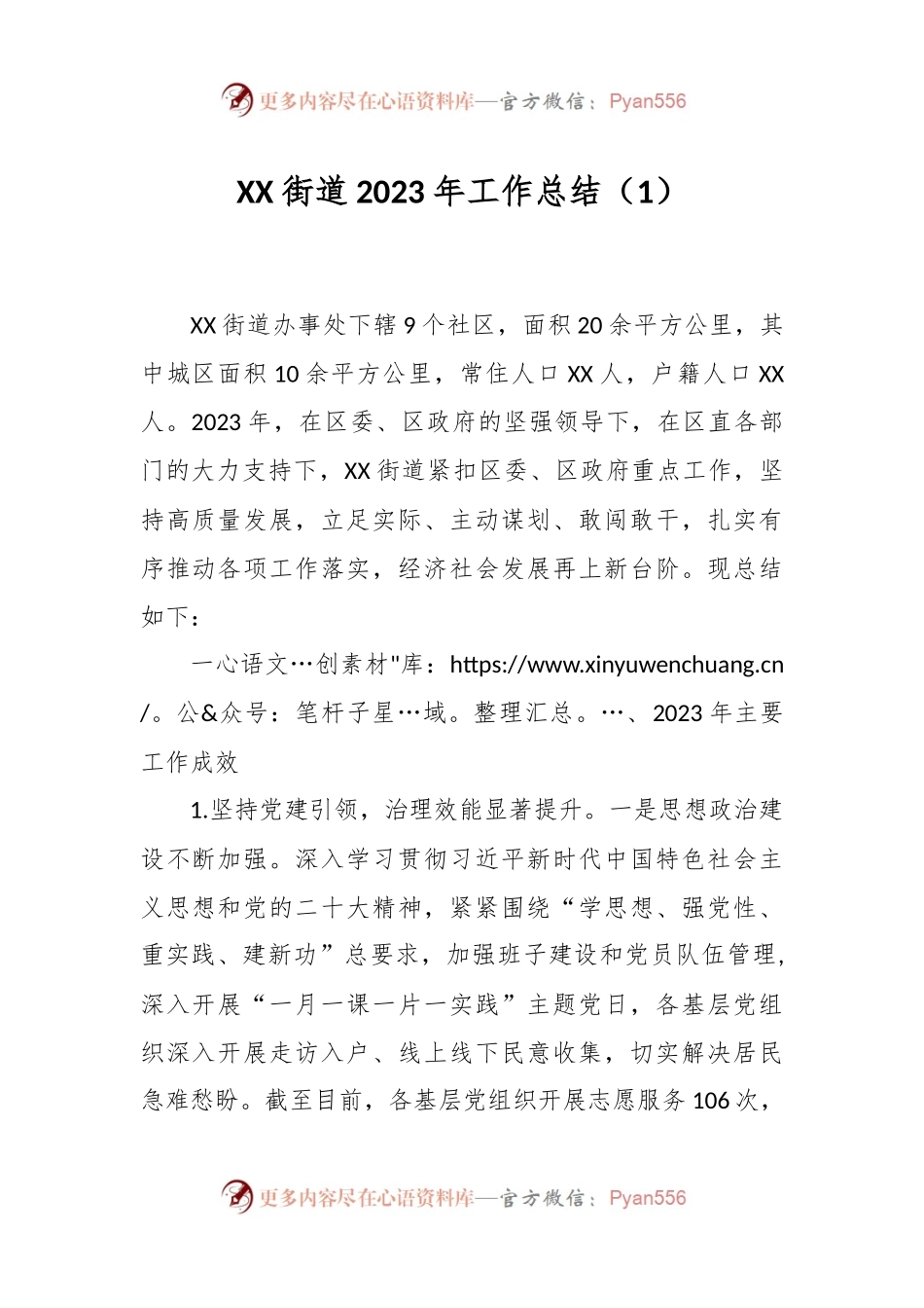 XX街道2023年工作总结（1）.docx_第1页