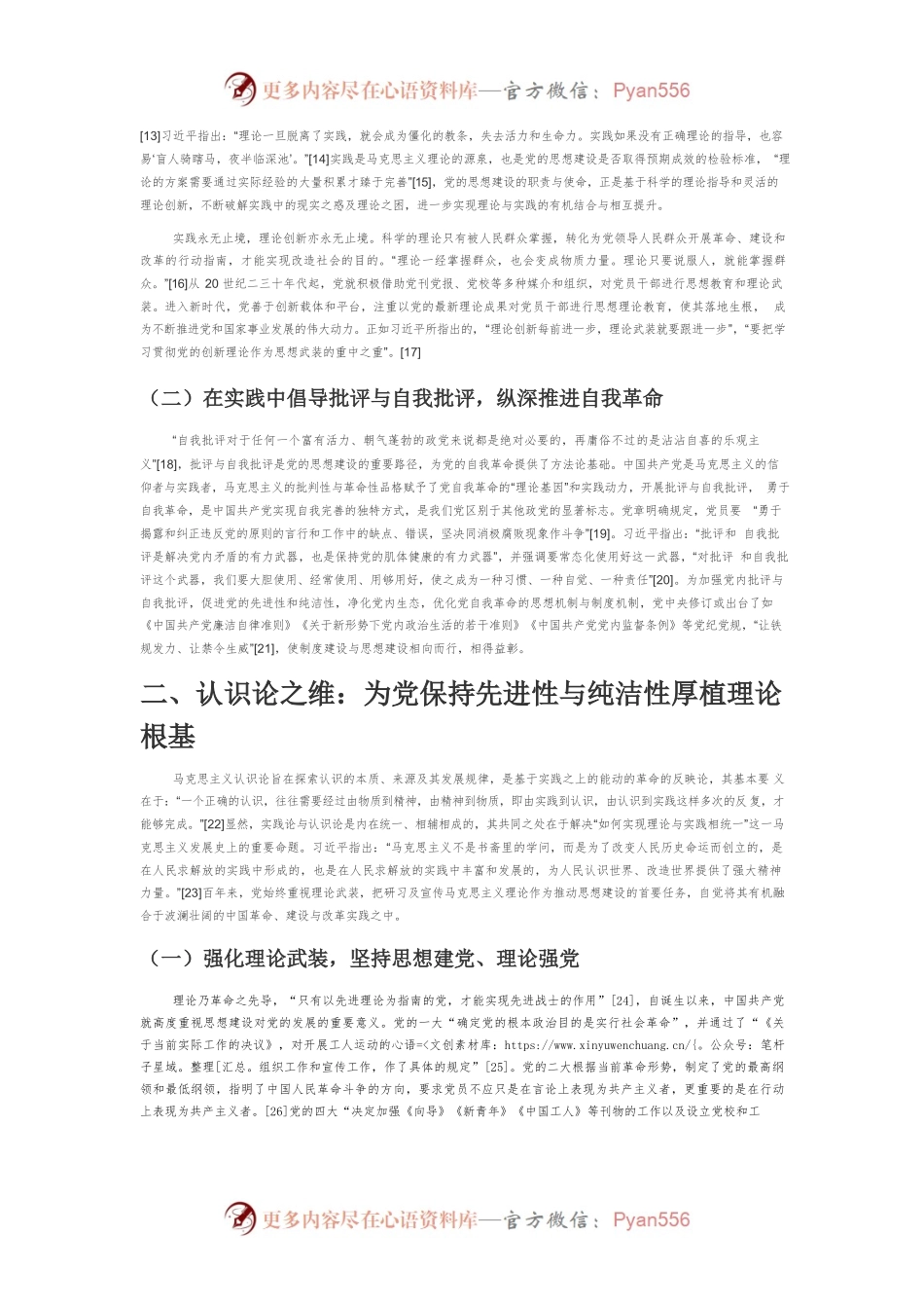 【党课讲稿】论中国共产党百年来思想建设的哲学意蕴.docx_第2页