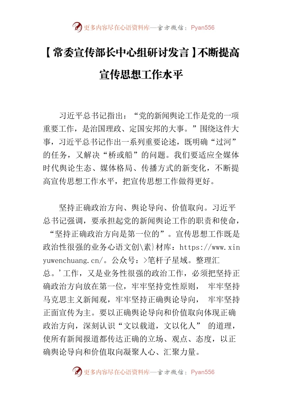 【常委宣传部长中心组研讨发言】不断提高宣传思想工作水平.docx_第1页