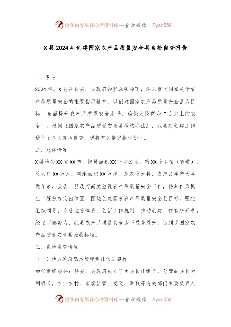 X县2024年创建国家农产品质量安全县自检自查报告.docx_第1页