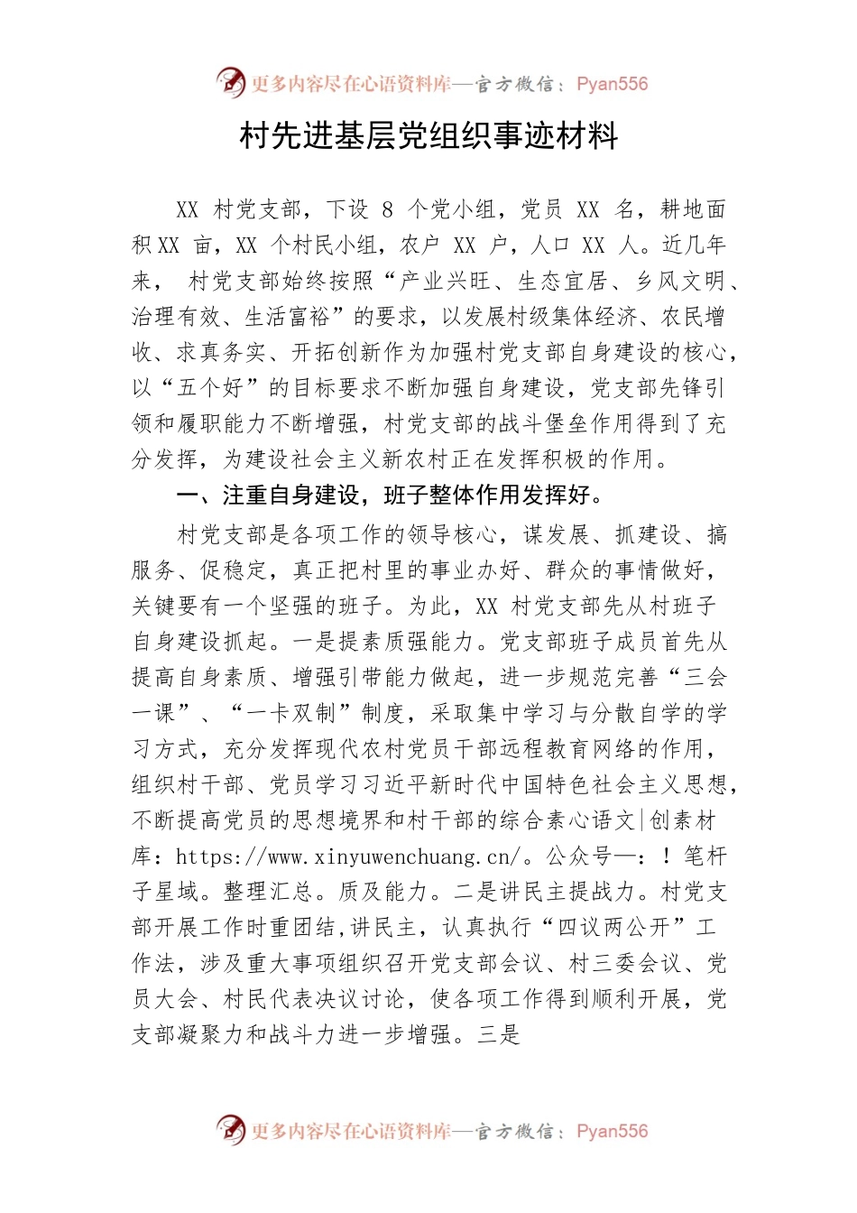 【事迹材料】村先进基层党组织事迹材料.docx_第1页