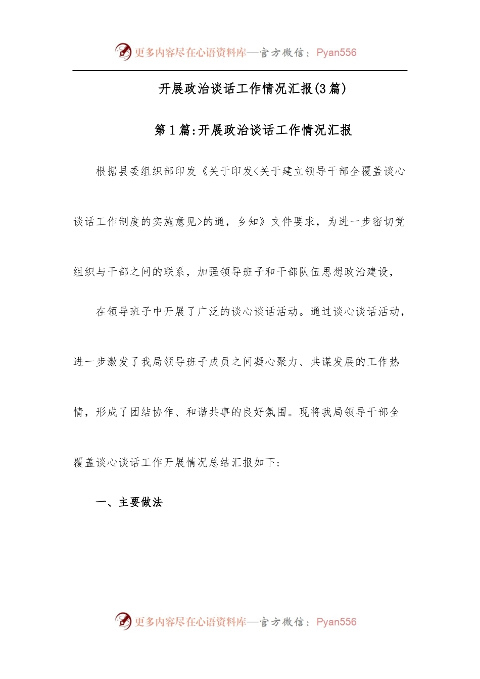 [3篇]开展政治谈话工作情况汇报.docx_第1页