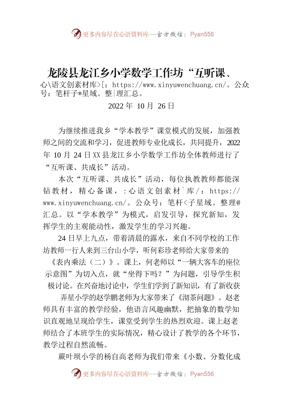 X县龙江乡小学数学工作坊“互听课、共成长”活动简报.docx_第1页