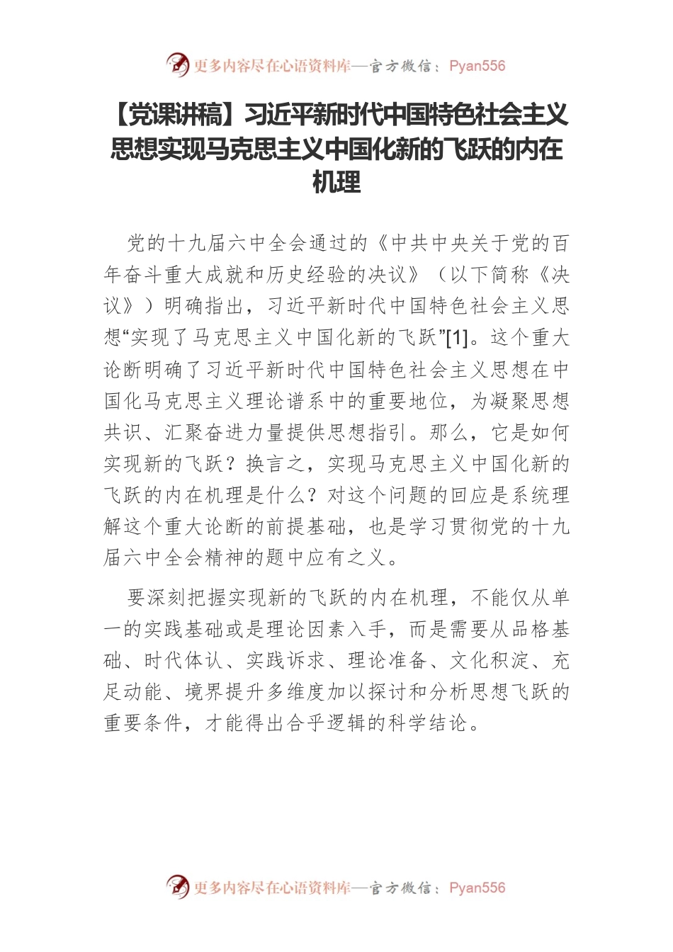 【党课讲稿】习近平新时代中国特色社会主义思想实现马克思主义中国化新的飞跃的内在机理.docx_第1页