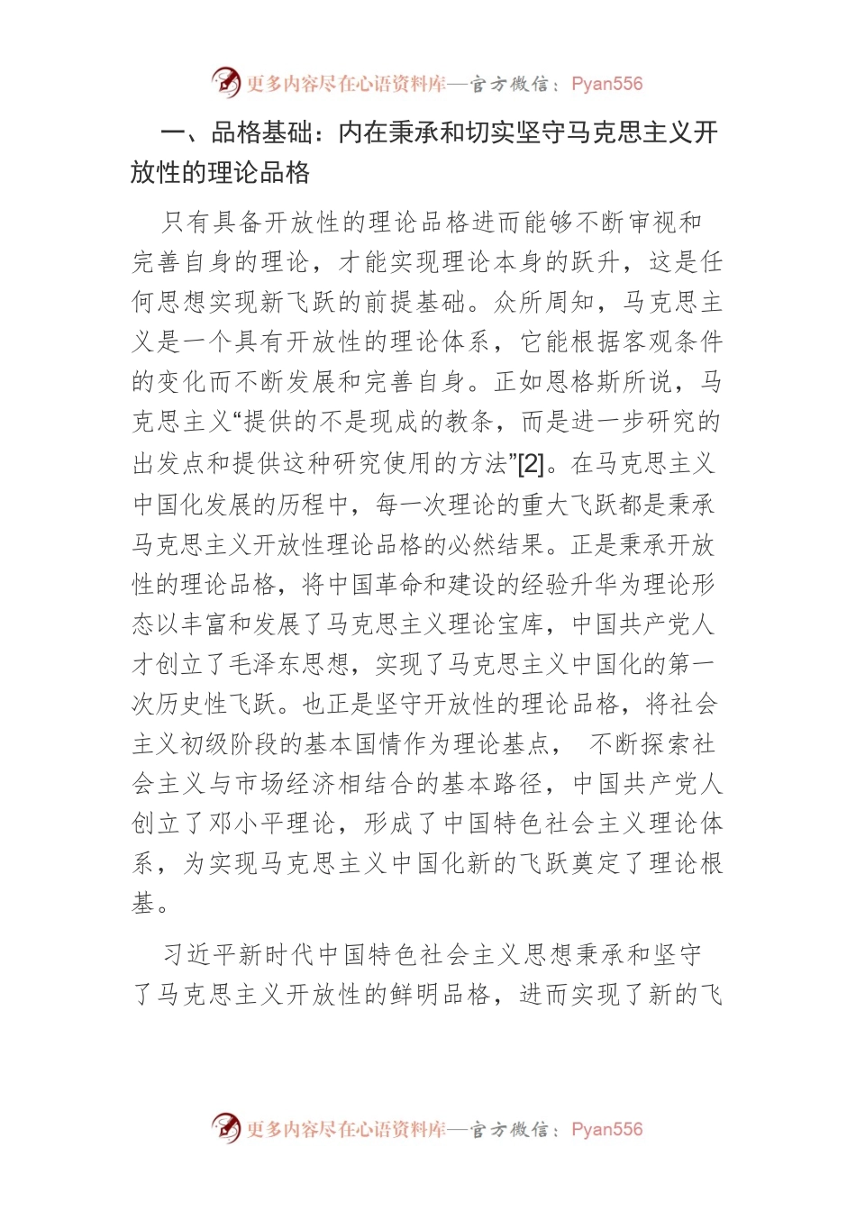 【党课讲稿】习近平新时代中国特色社会主义思想实现马克思主义中国化新的飞跃的内在机理.docx_第2页
