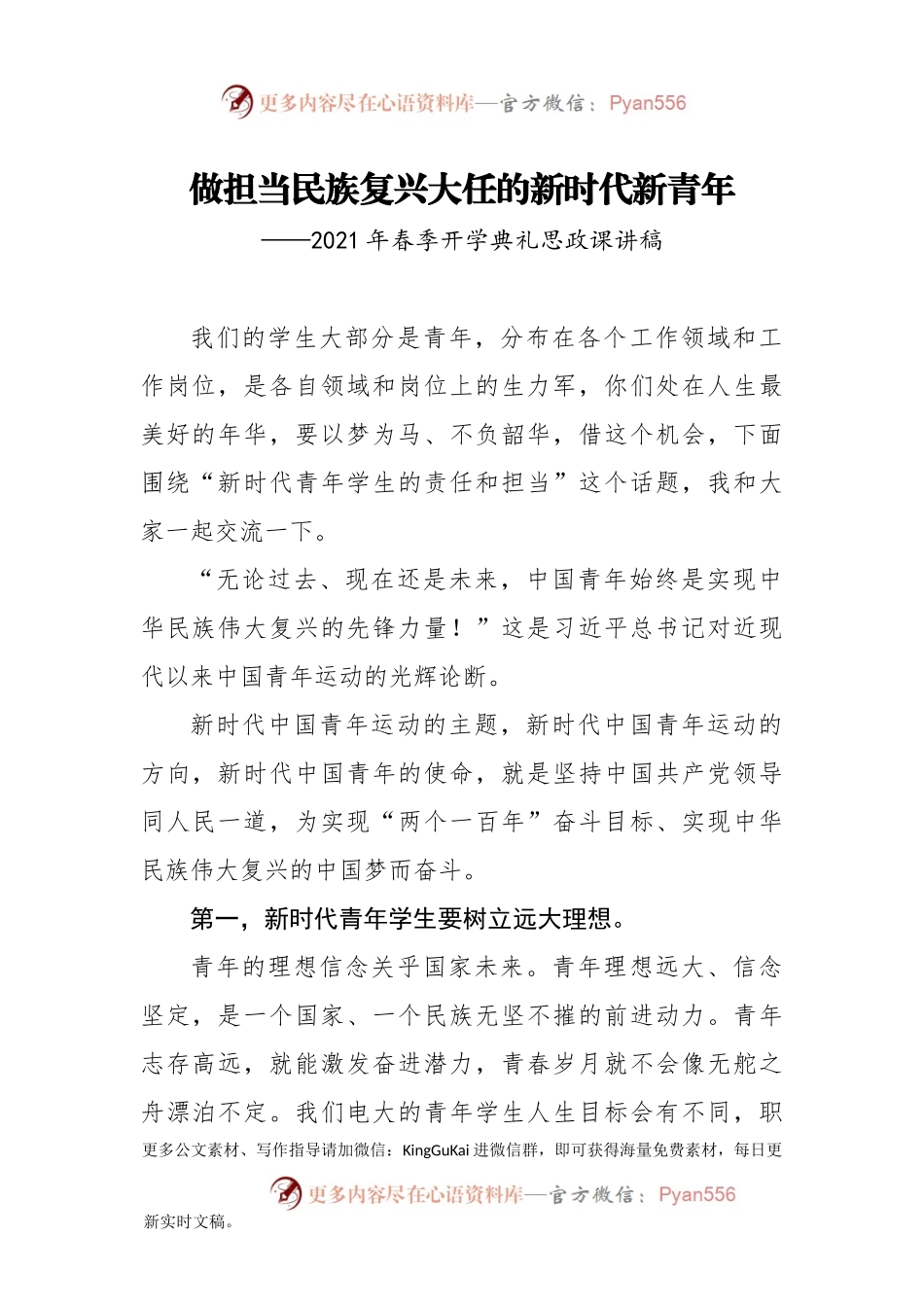 【党课范文】发稿思政课讲稿做担当民族复兴大任的新时代新青年.docx_第1页