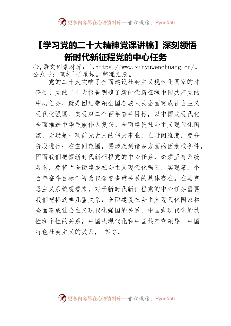 【学习党的二十大精神党课讲稿】深刻领悟新时代新征程党的中心任务.docx_第1页
